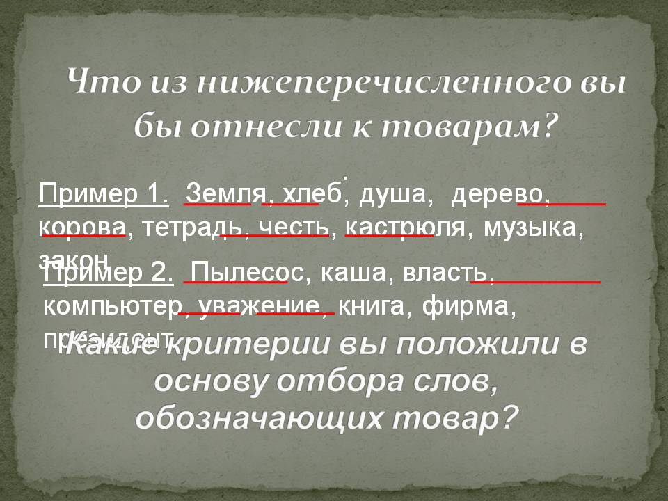 Что из нижеперечисленного вы бы отнесли к товарам