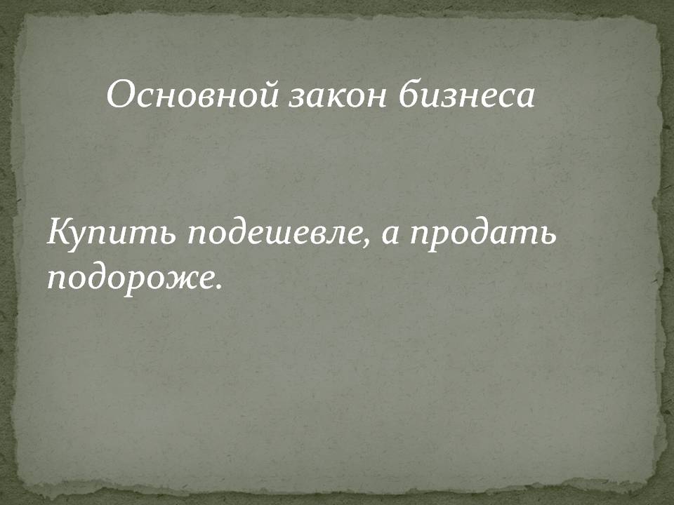 Основной закон бизнеса