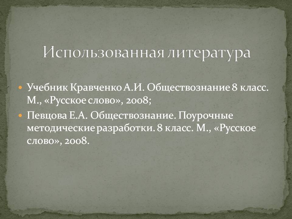 Использованная литература