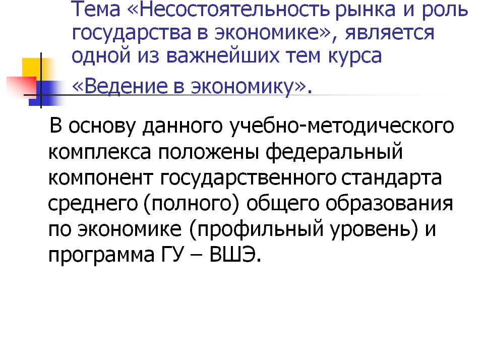 Тема «Несостоятельность рынка и роль государства в экономике»,