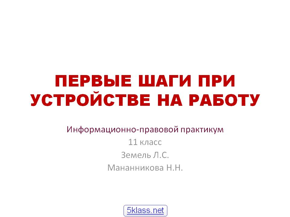 Первые шаги при устройстве на работу