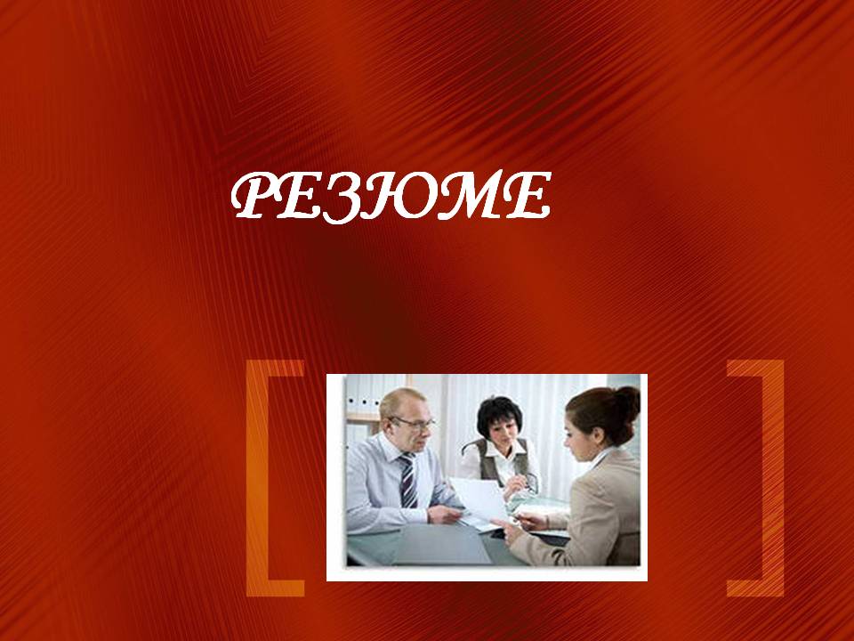 Резюме