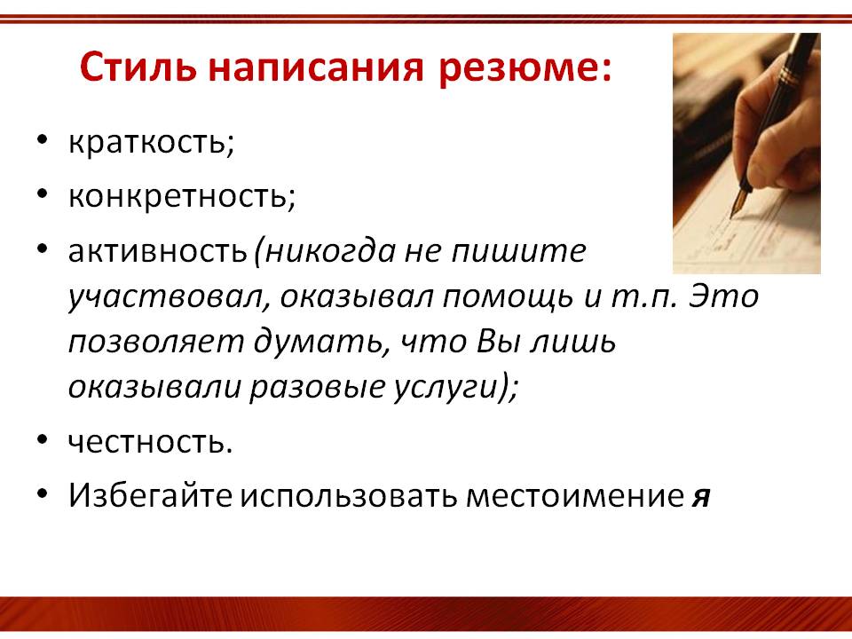 Стиль написания резюме