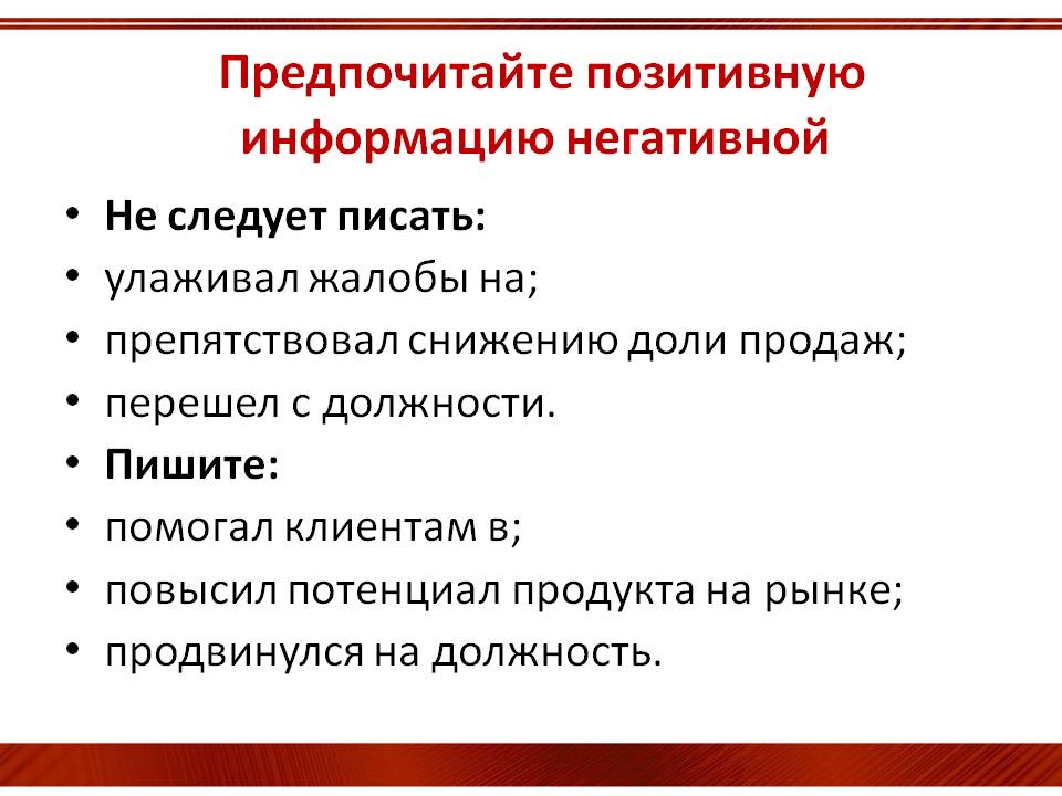 Предпочитайте позитивную информацию негативной