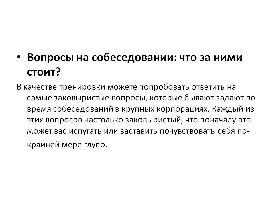 Вопросы на собеседовании
