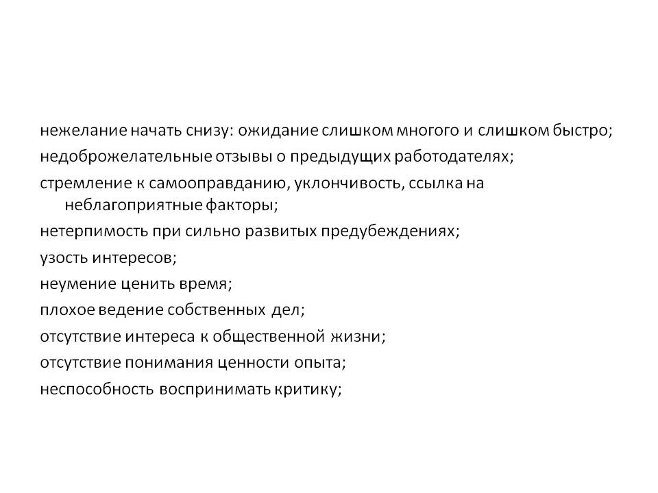 Нежелание начать снизу