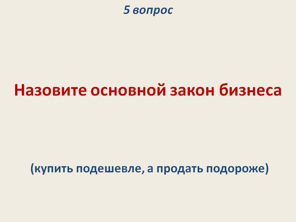 Назовите основной закон бизнеса
