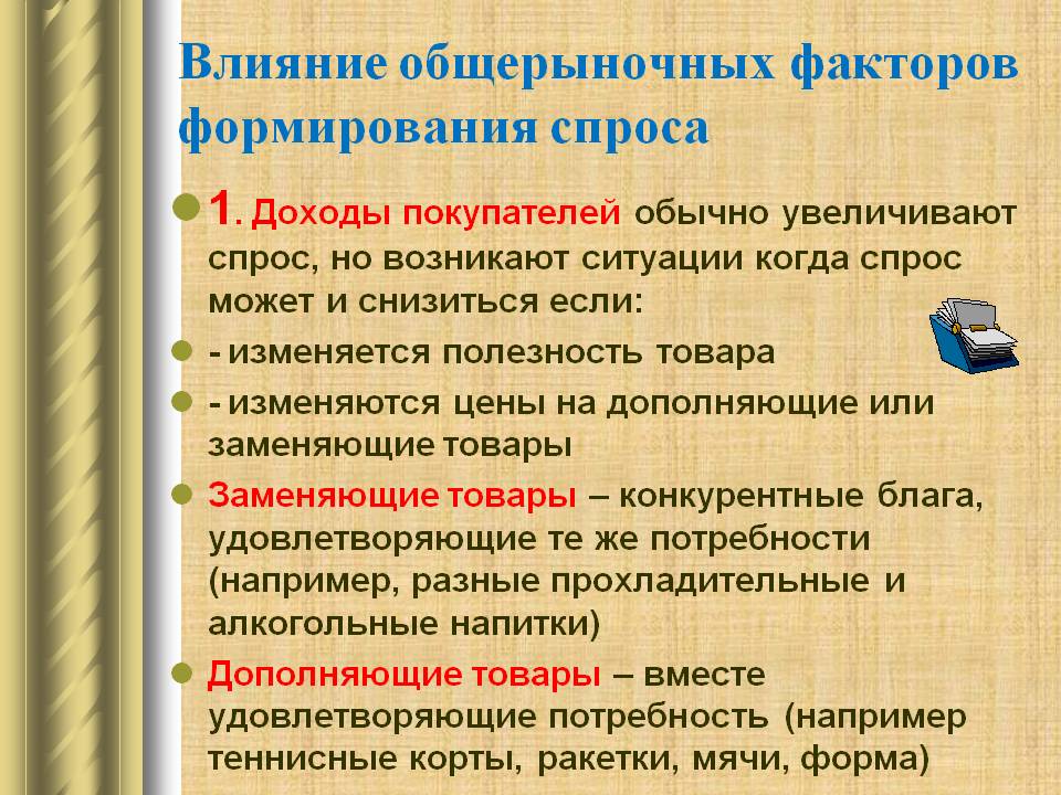 Влияние общерыночных факторов формирования спроса