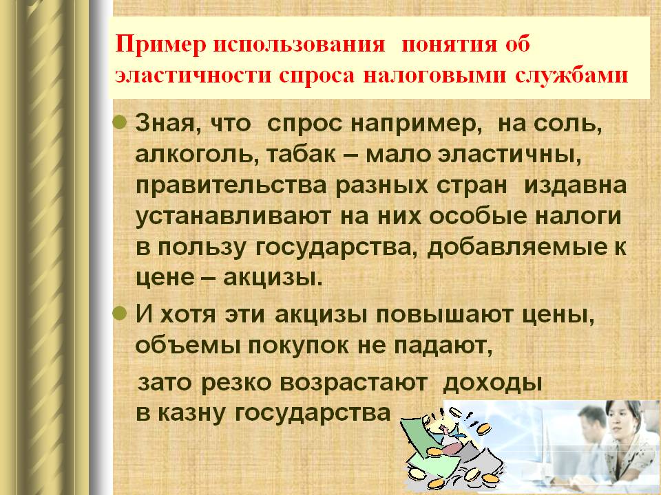 Пример использования понятия об эластичности