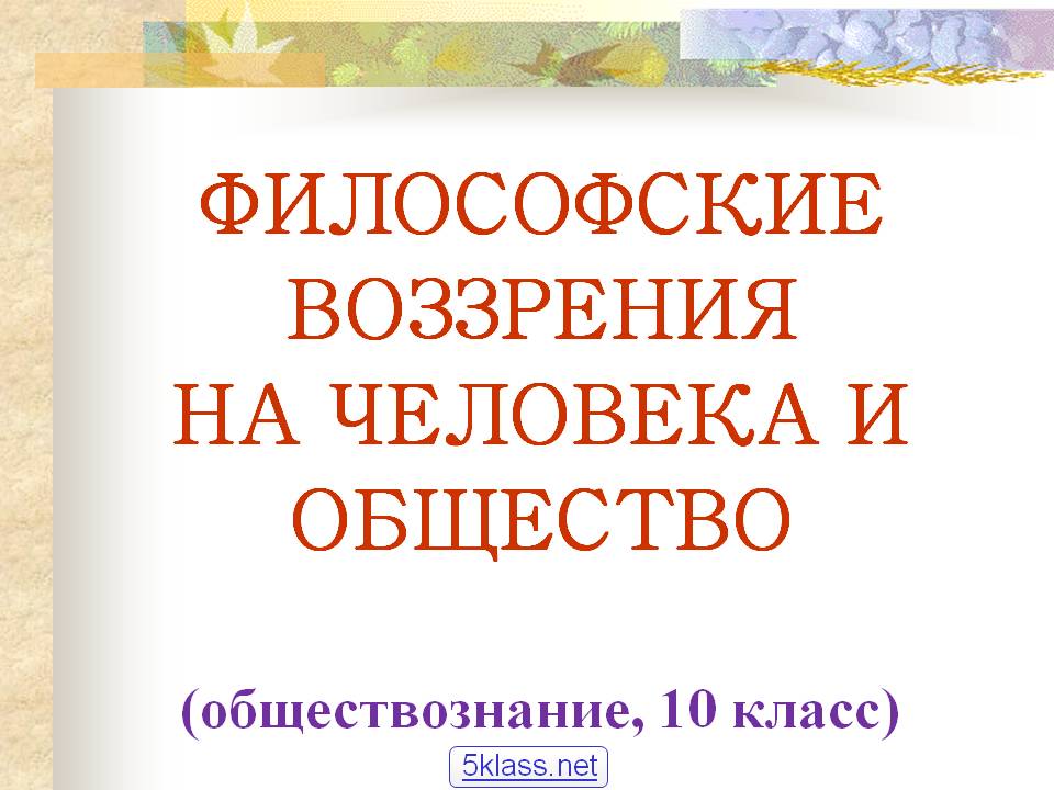 Философские воззрения на человека и общество