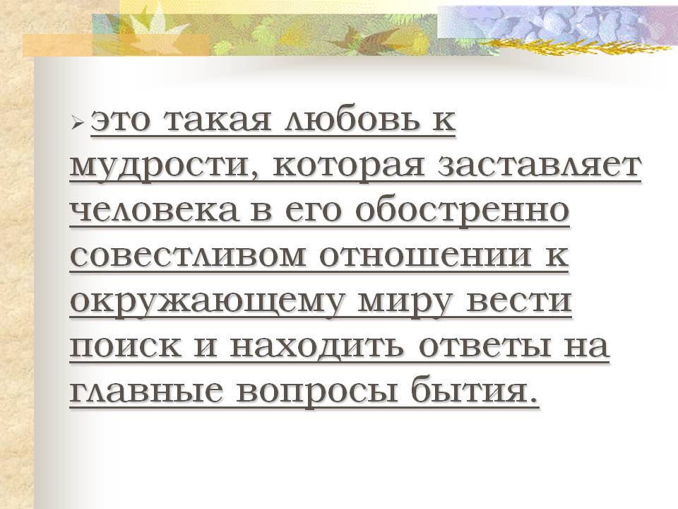 Любовь к мудрости