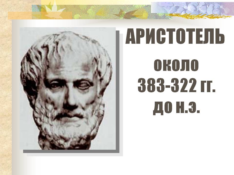 Аристотель