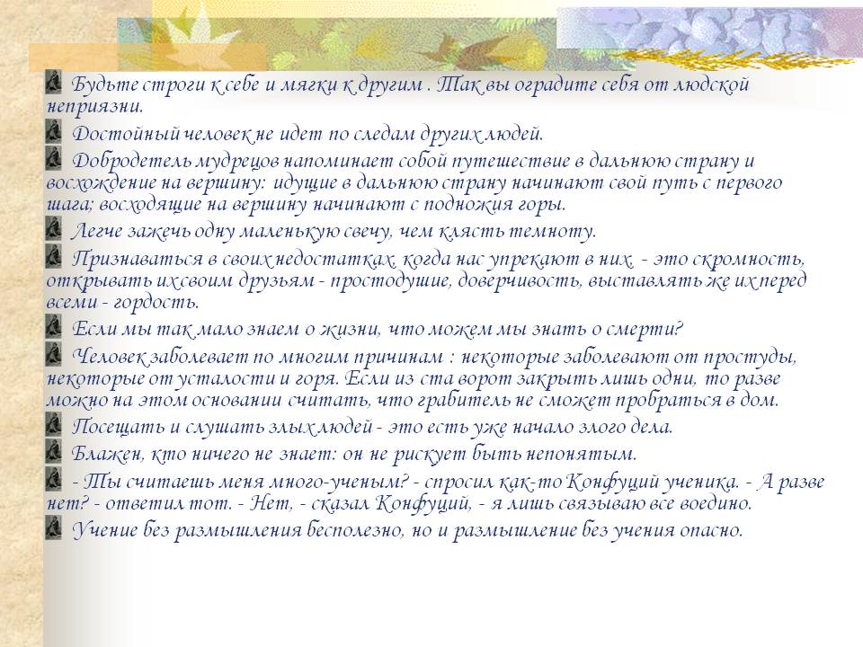 Будьте строги к себе и мягки к другим