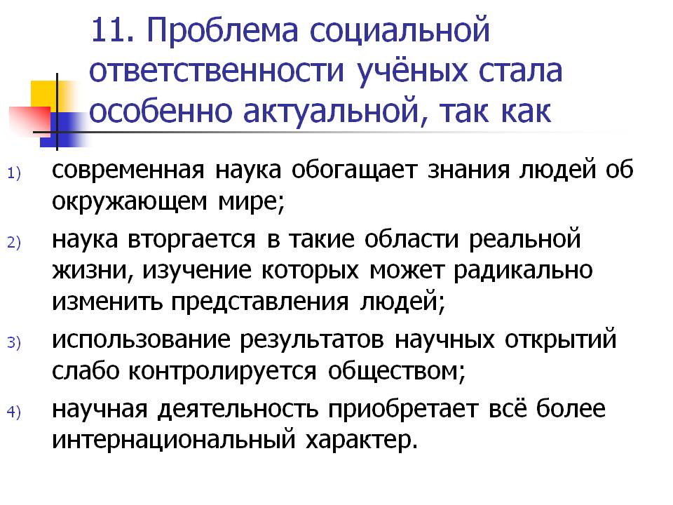 Проблема социальной ответственности учёных стала особенно актуальной