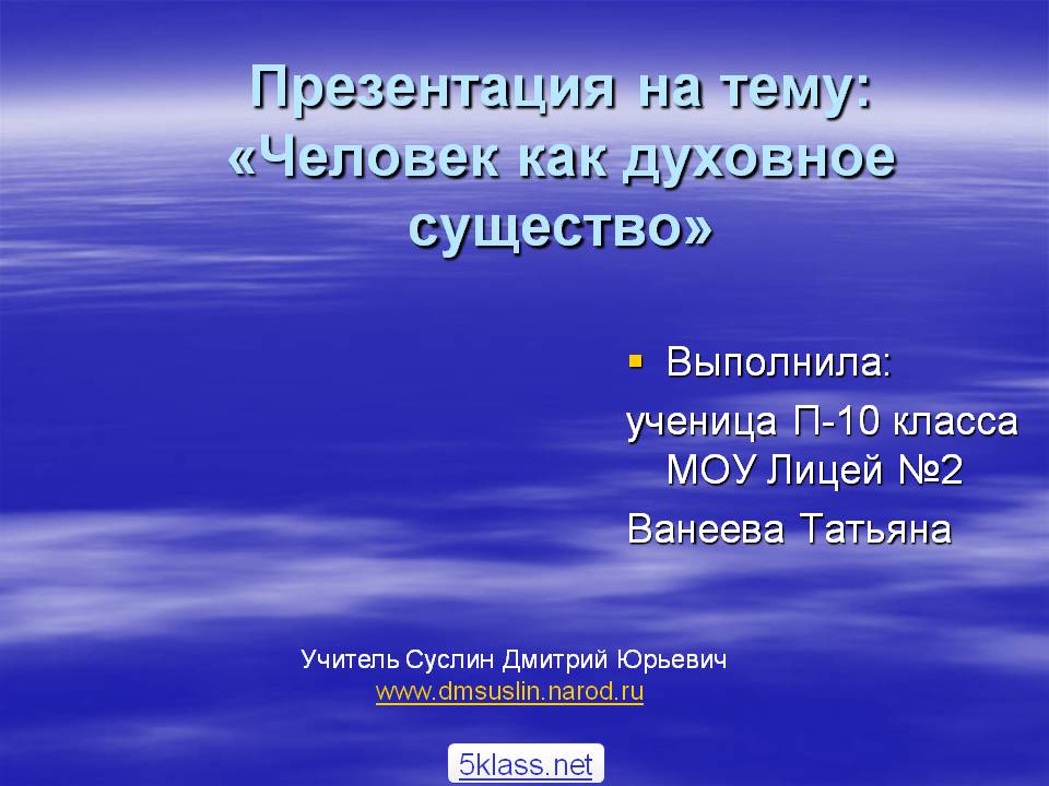 Презентация на тему: «Человек как духовное существо»