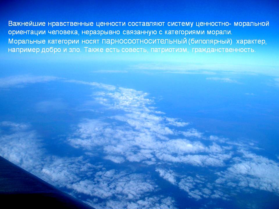 Важнейшие нравственные ценности составляют систему ценностно-
