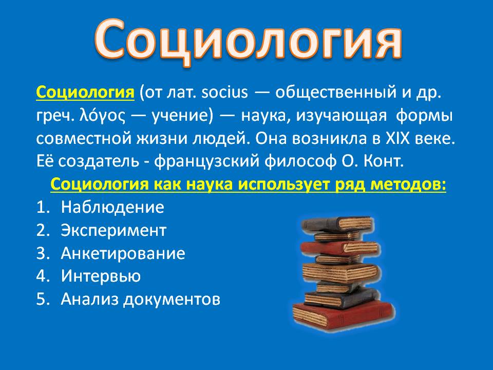 Социология