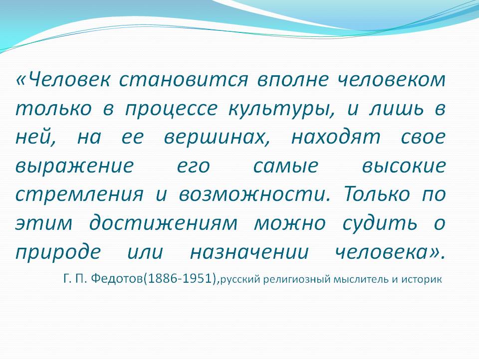 «Человек становится вполне человеком только в процессе культуры, и