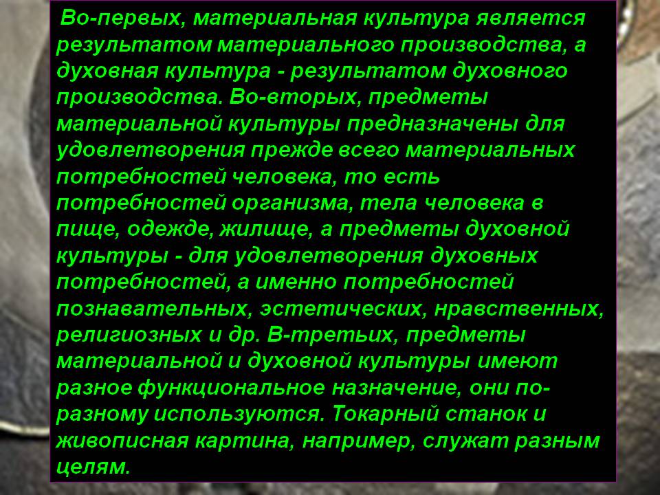 Во-первых, материальная культура является результатом материального