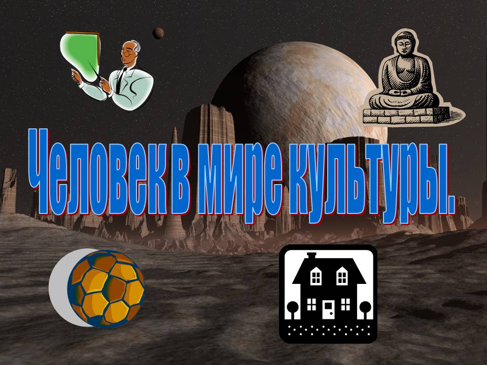 Человек в мире культуры