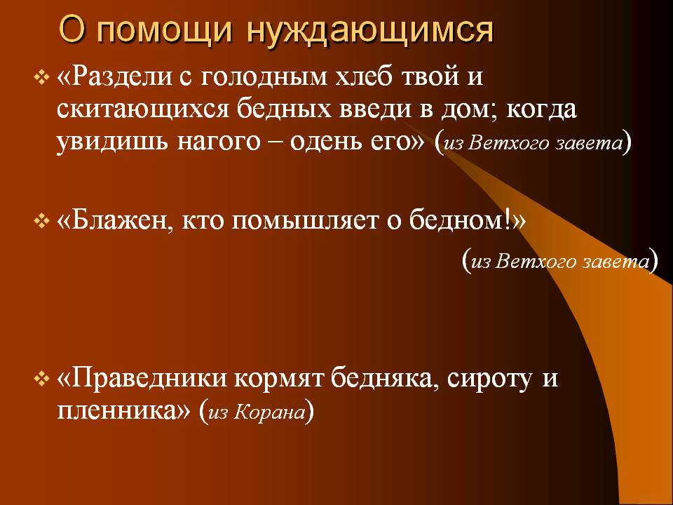 О помощи нуждающимся