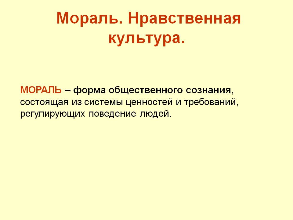 Мораль