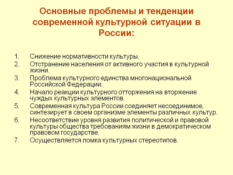Основные проблемы и тенденции современной культурной ситуации