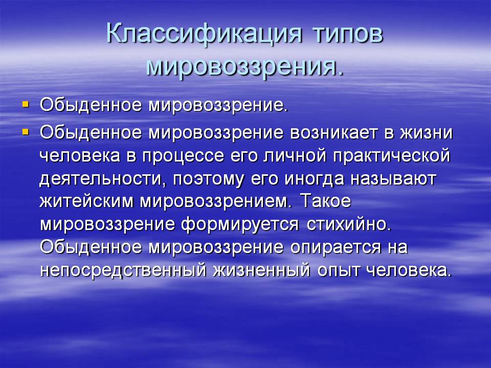 Классификация типов мировоззрения
