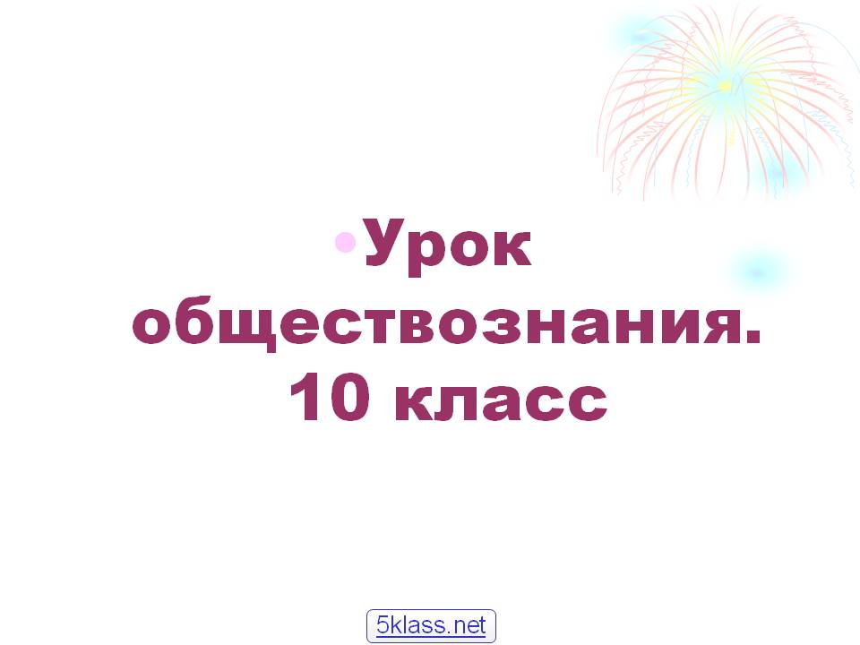 Урок обществознания