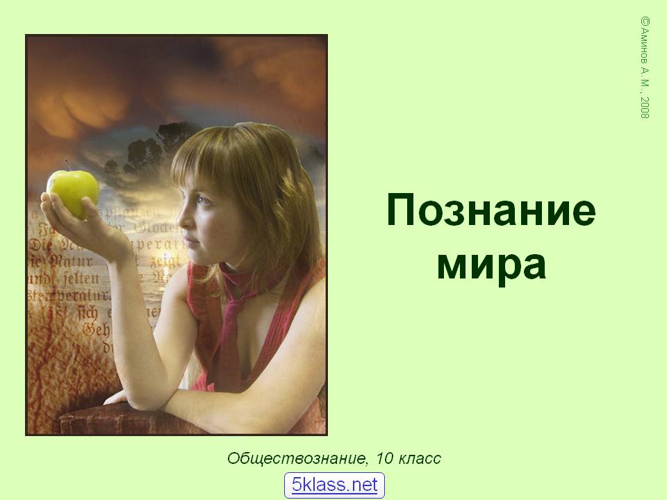 Познание мира