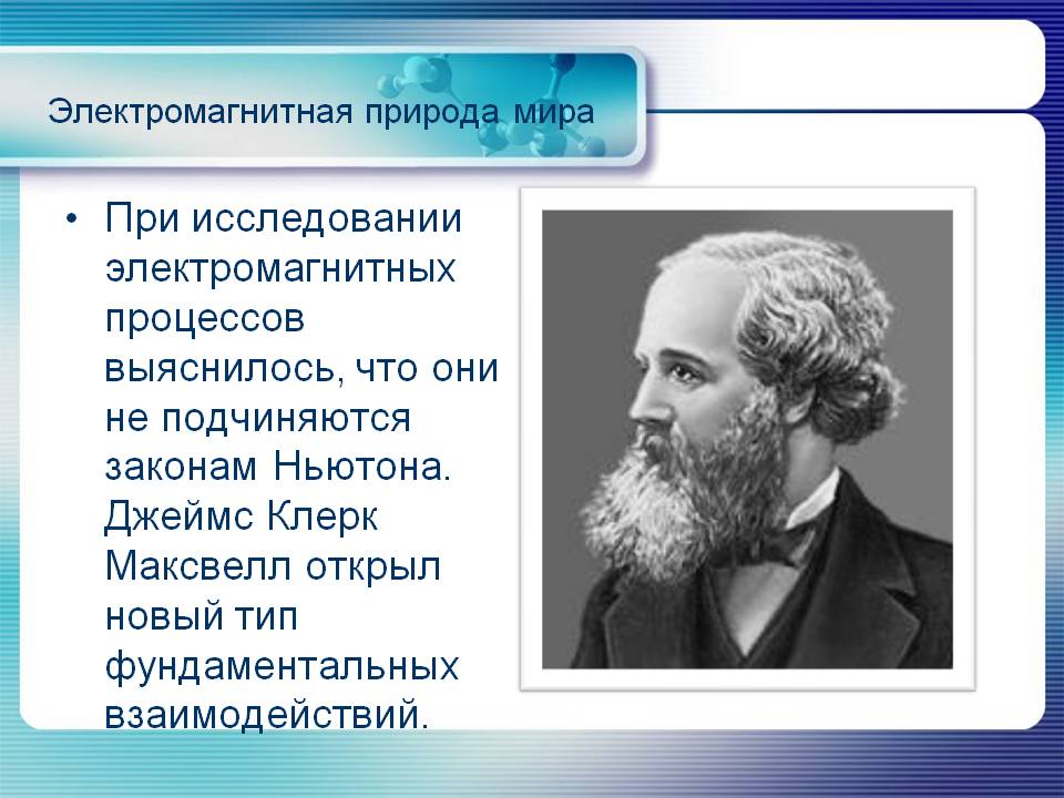 Джеймс Клерк Максвелл