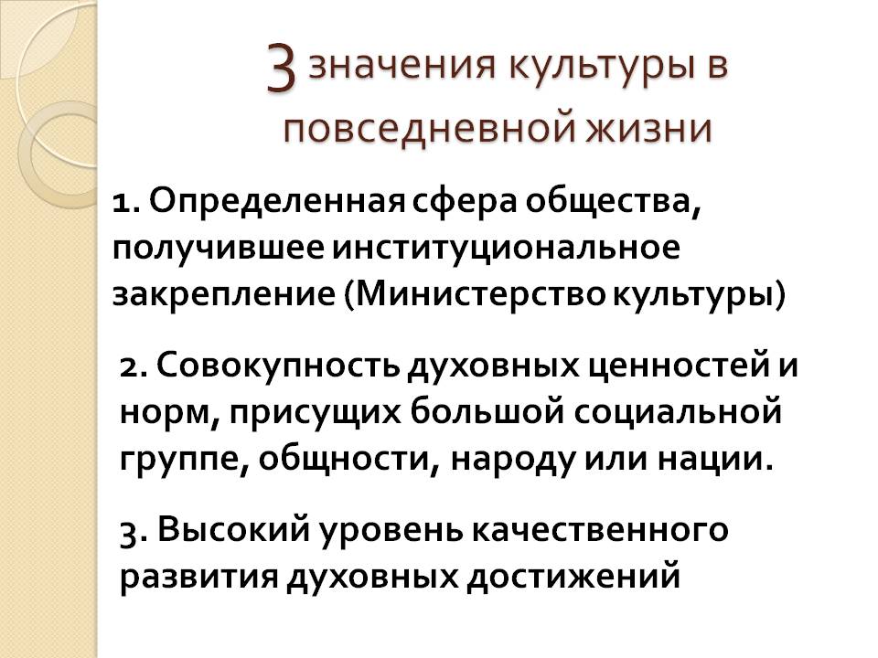 Значения культуры