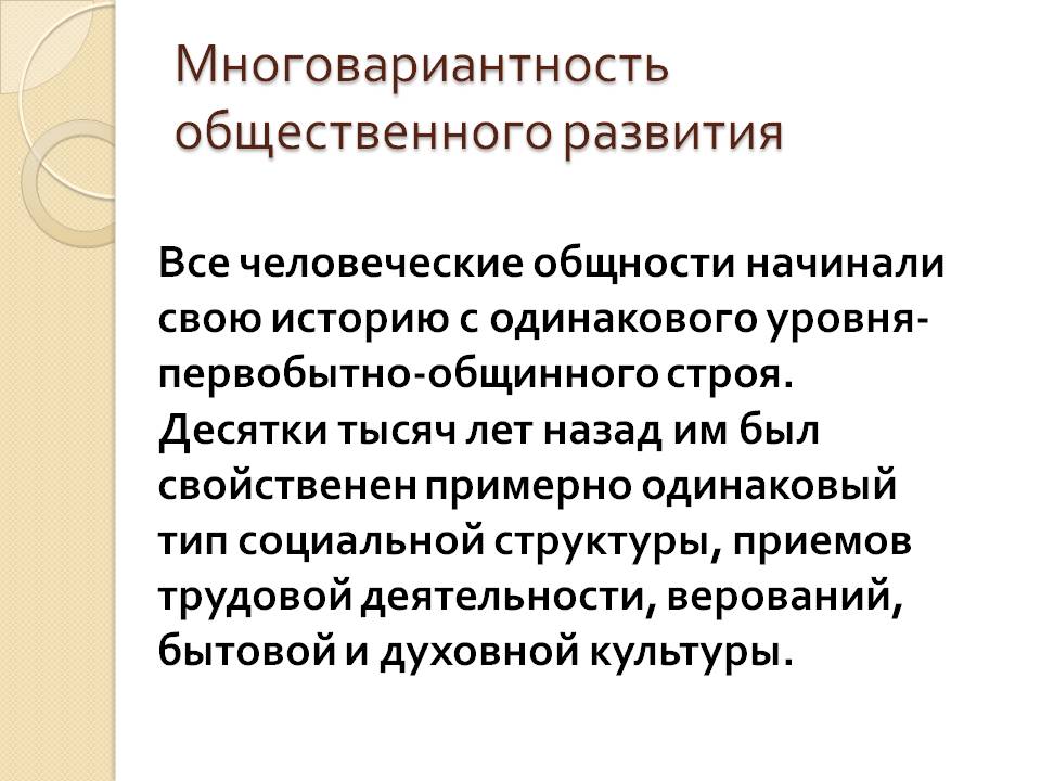Многовариантность общественного развития