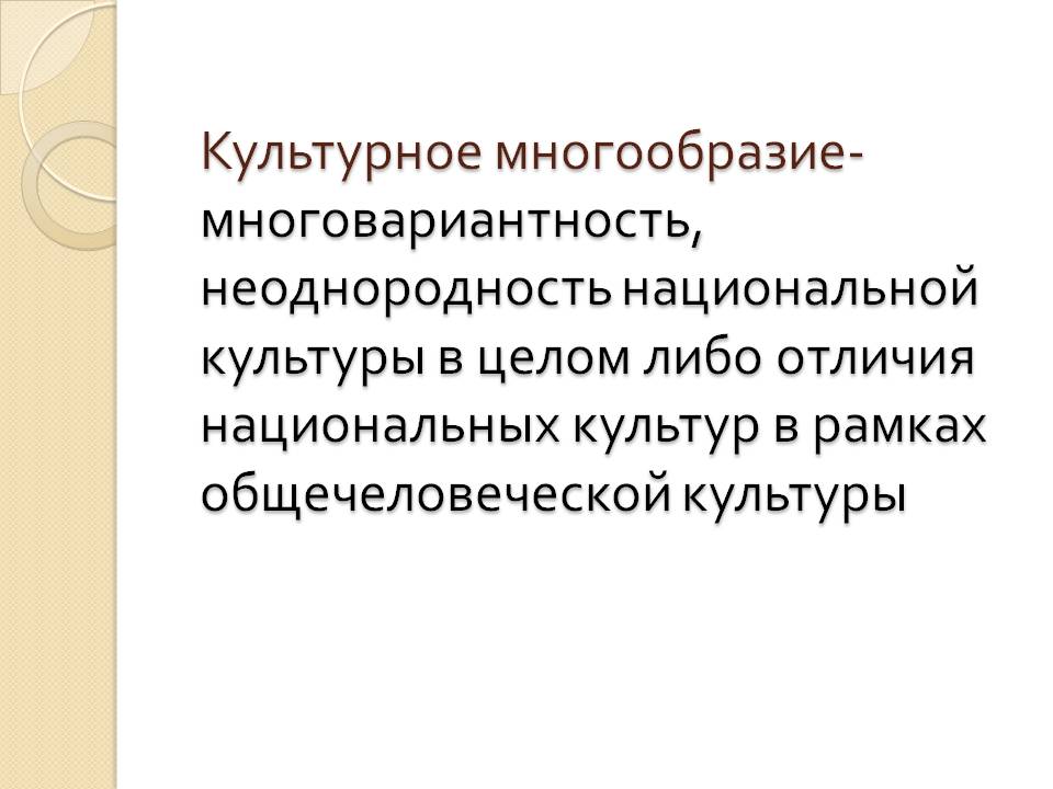 Культурное многообразие