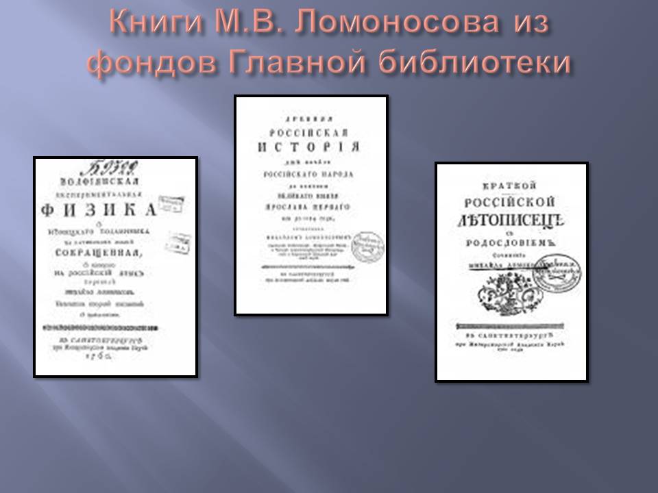 Книги М.В. Ломоносова из фондов Главной библиотеки