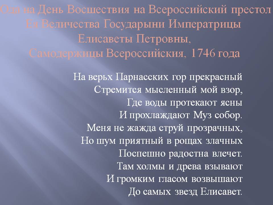 Ода на День Восшествия на Всероссийский престол Ея Величества