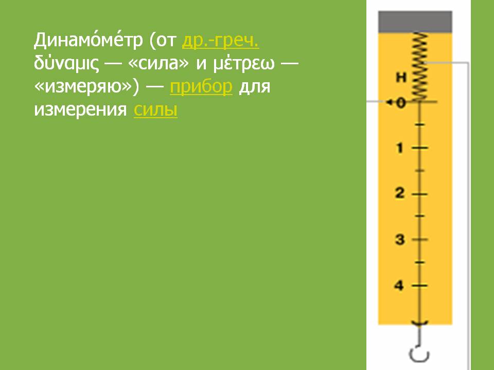 Динамометр (от др