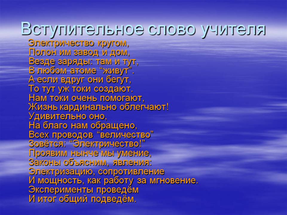 Вступительное слово учителя