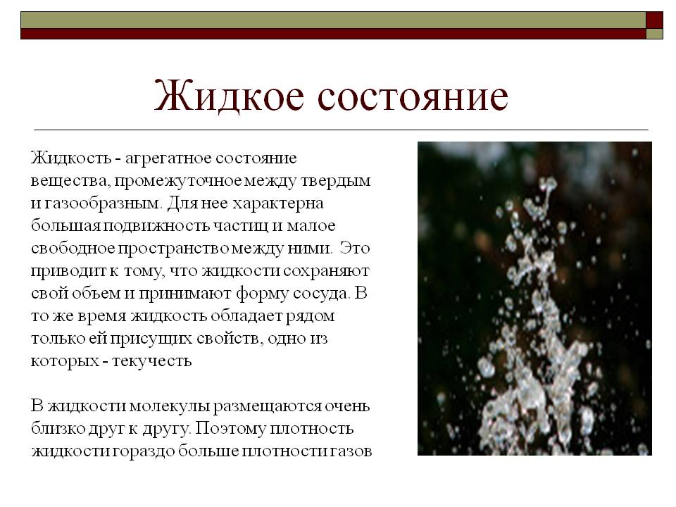 Жидкое состояние
