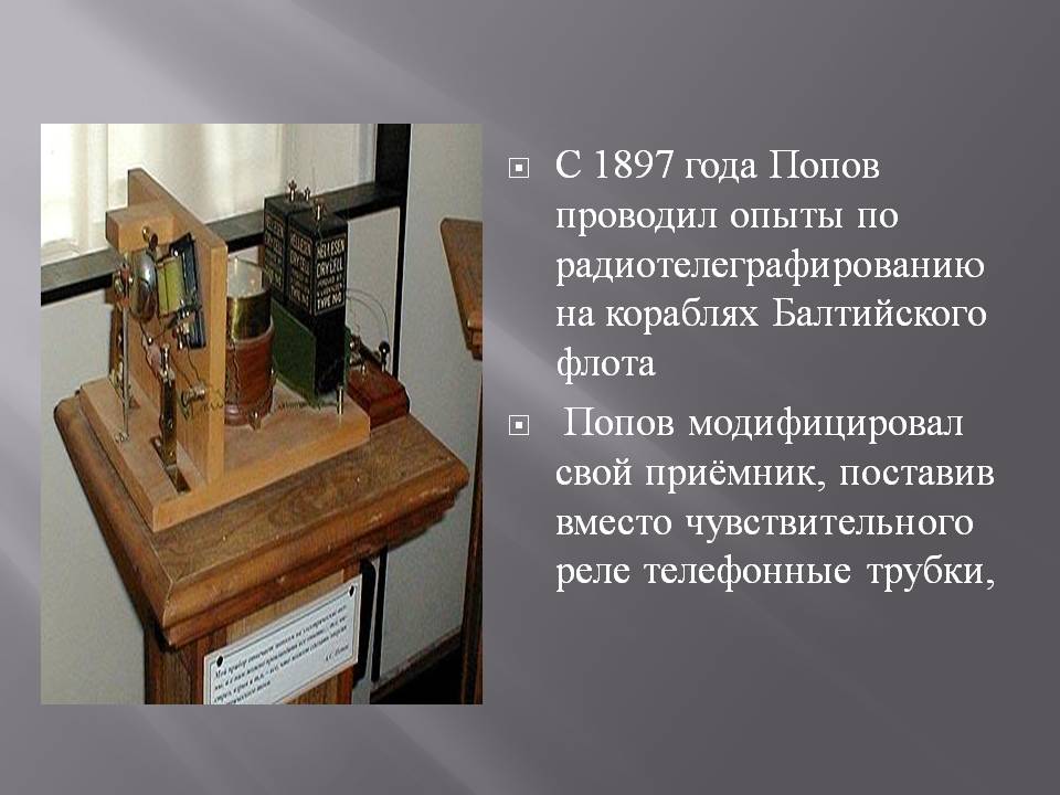 С 1897 года Попов проводил опыты по радиотелеграфированию на кораблях