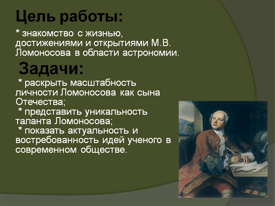 * знакомство с жизнью, достижениями и открытиями М.В. Ломоносова в