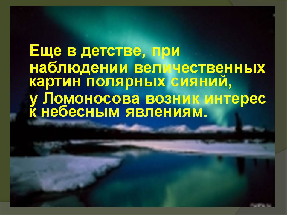 Еще в детстве, при наблюдении величественных картин полярных сияний, у