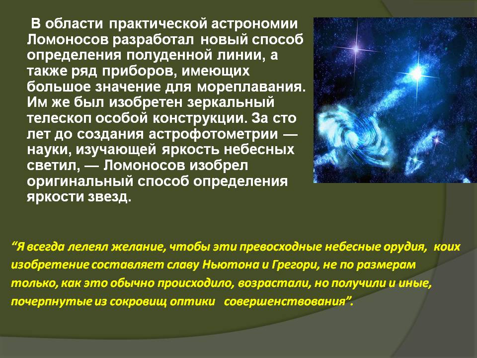 В области практической астрономии Ломоносов разработал новый способ