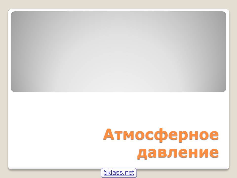 Атмосферное давление