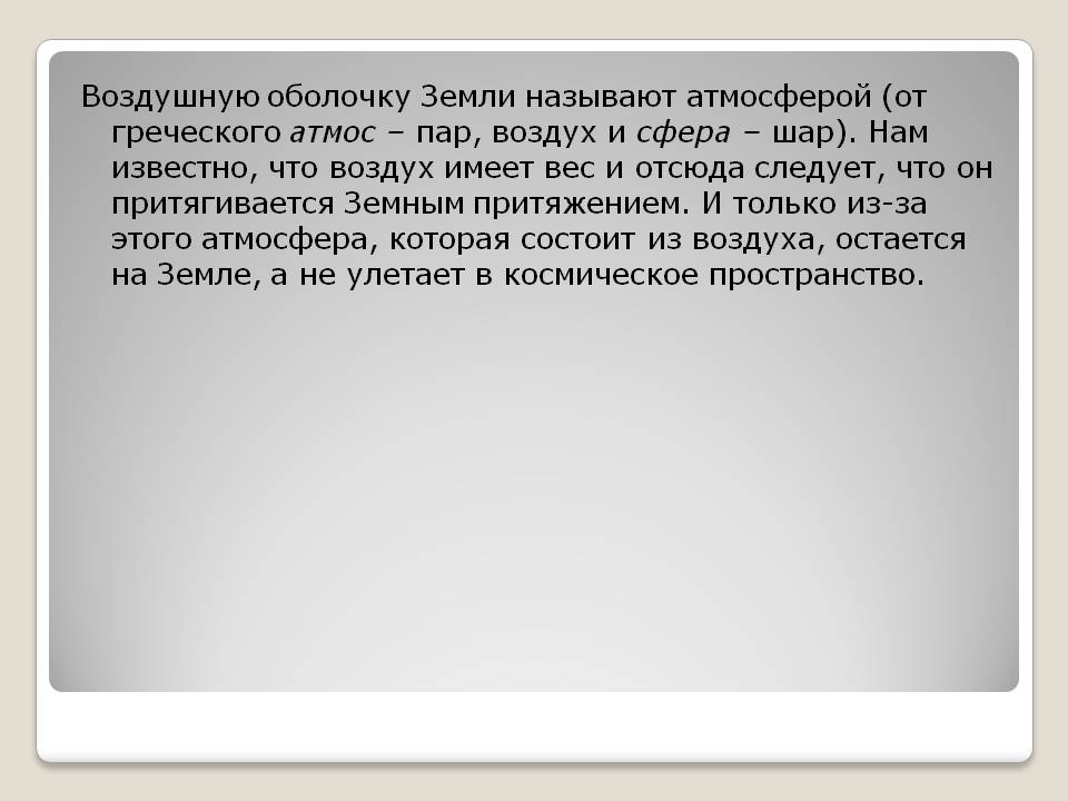 Воздушную оболочку Земли называют атмосферой
