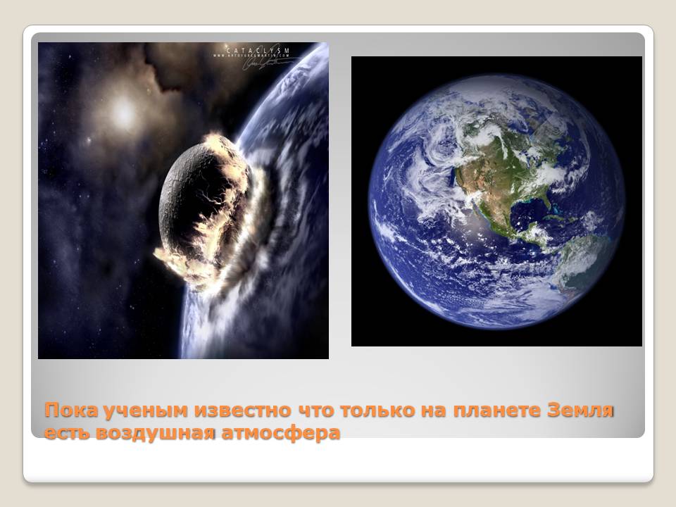 Только на планете Земля есть воздушная атмосфера