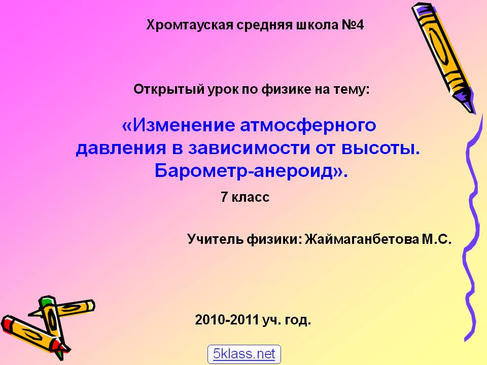 Открытый урок по физике на тему: «Изменение атмосферного давления в