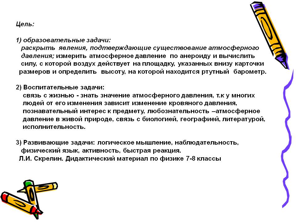 Цель: 1) образовательные задачи: раскрыть явления, подтверждающие