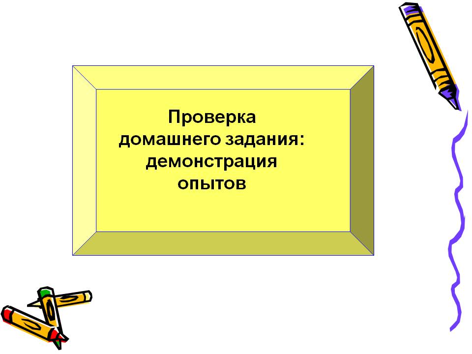 Проверка домашнего задания: демонстрация опытов