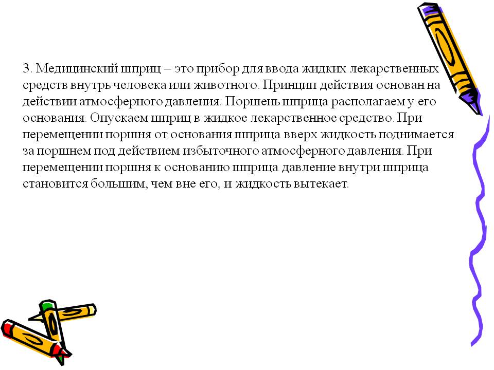 3. Медицинский шприц – это прибор для ввода жидких лекарственных